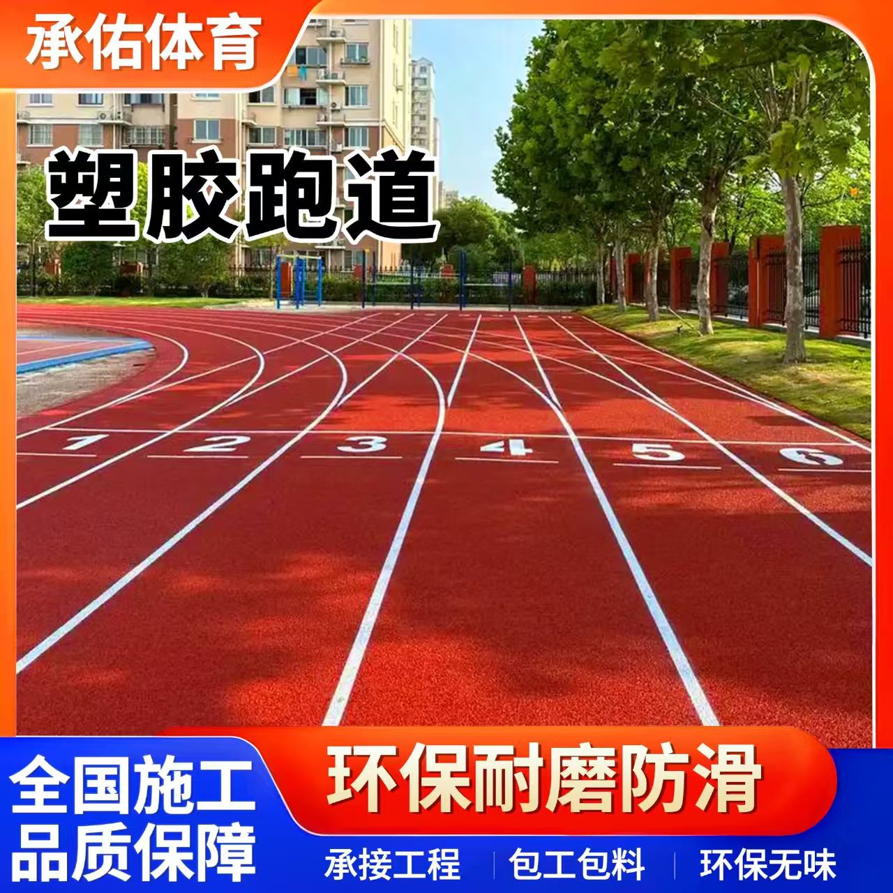 天津塑胶跑道材料塑胶跑道 - 排名